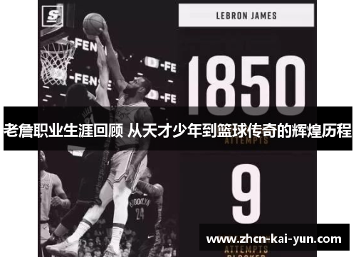 老詹职业生涯回顾 从天才少年到篮球传奇的辉煌历程 老詹职业生涯回顾 从天才少年到篮球传奇的辉煌历程