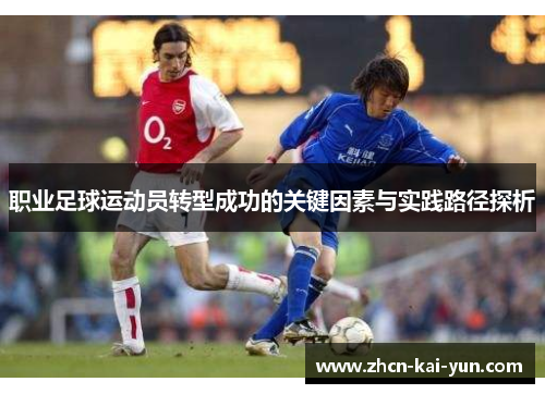 职业足球运动员转型成功的关键因素与实践路径探析 职业足球运动员转型成功的关键因素与实践路径探析