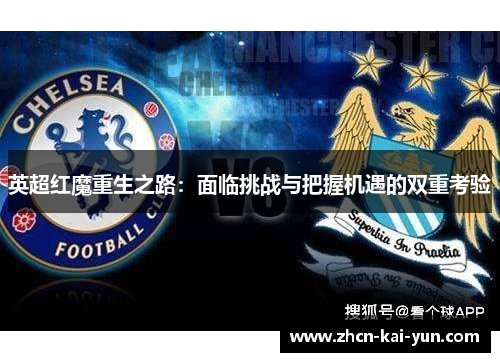 英超红魔重生之路:面临挑战与把握机遇的双重考验 英超红魔重生之路:面临挑战与把握机遇的双重考验