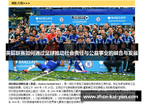 英超联赛如何通过足球推动社会责任与公益事业的融合与发展 英超联赛如何通过足球推动社会责任与公益事业的融合与发展