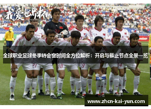全球职业足球冬季转会窗时间全方位解析：开启与截止节点全景一览