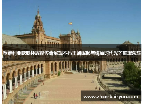 塞维利亚欧联杯辉煌传奇展现不朽王朝崛起与统治时代光芒璀璨荣辉