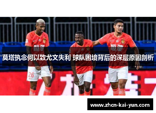 莫塔执念何以致尤文失利 球队困境背后的深层原因剖析 莫塔执念何以致尤文失利 球队困境背后的深层原因剖析