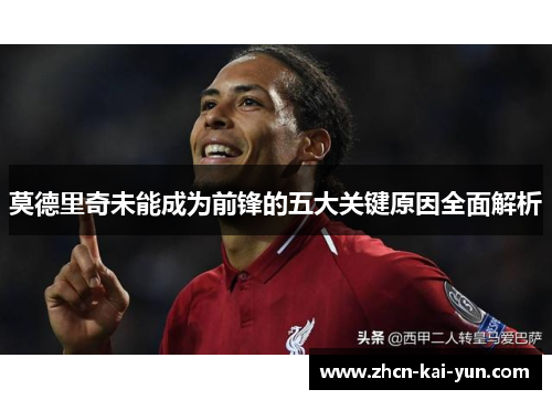 莫德里奇未能成为前锋的五大关键原因全面解析 莫德里奇未能成为前锋的五大关键原因全面解析