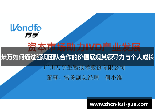 莱万如何通过强调团队合作的价值展现其领导力与个人成长 莱万如何通过强调团队合作的价值展现其领导力与个人成长