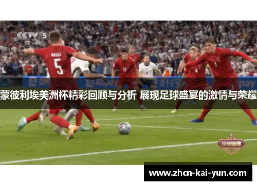 蒙彼利埃美洲杯精彩回顾与分析 展现足球盛宴的激情与荣耀