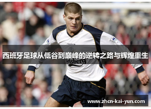 西班牙足球从低谷到巅峰的逆转之路与辉煌重生 西班牙足球从低谷到巅峰的逆转之路与辉煌重生