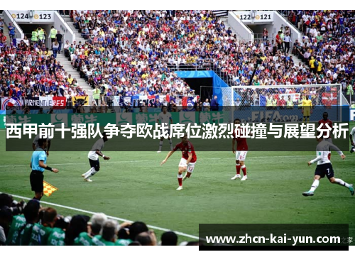 西甲前十强队争夺欧战席位激烈碰撞与展望分析