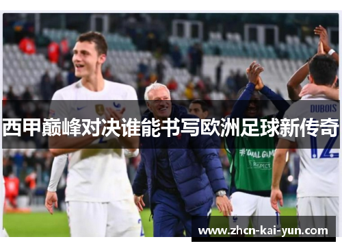 西甲巅峰对决谁能书写欧洲足球新传奇 西甲巅峰对决谁能书写欧洲足球新传奇