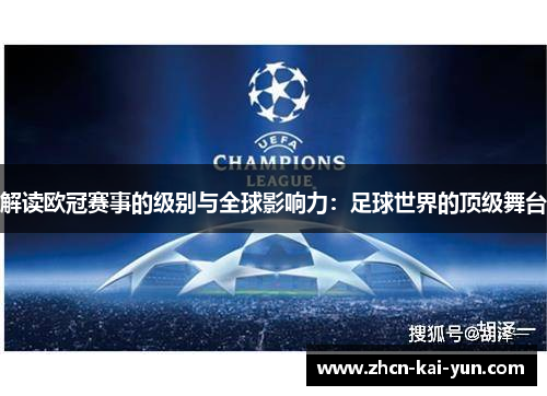 解读欧冠赛事的级别与全球影响力：足球世界的顶级舞台