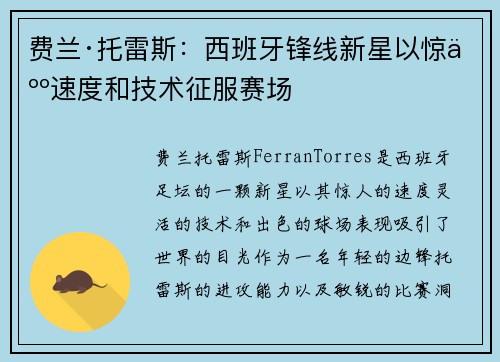 费兰·托雷斯:西班牙锋线新星以惊人速度和技术征服赛场 费兰·托雷斯:西班牙锋线新星以惊人速度和技术征服赛场