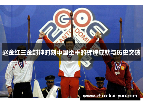 赵金红三金封神时刻中国举重的辉煌成就与历史突破 赵金红三金封神时刻中国举重的辉煌成就与历史突破