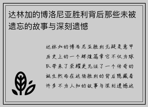达林加的博洛尼亚胜利背后那些未被遗忘的故事与深刻遗憾