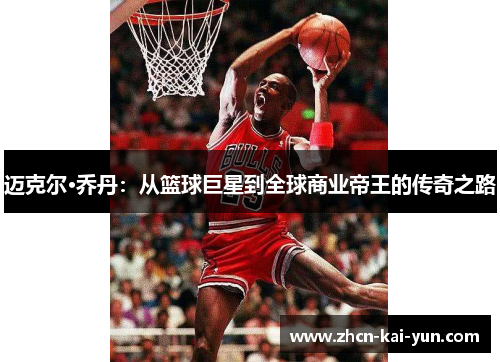 迈克尔·乔丹：从篮球巨星到全球商业帝王的传奇之路