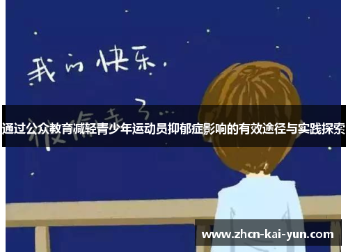 通过公众教育减轻青少年运动员抑郁症影响的有效途径与实践探索 通过公众教育减轻青少年运动员抑郁症影响的有效途径与实践探索