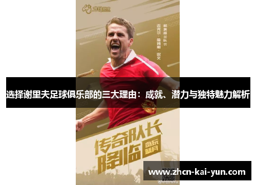选择谢里夫足球俱乐部的三大理由:成就、潜力与独特魅力解析 选择谢里夫足球俱乐部的三大理由:成就、潜力与独特魅力解析