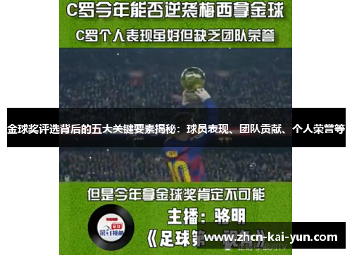 金球奖评选背后的五大关键要素揭秘：球员表现、团队贡献、个人荣誉等