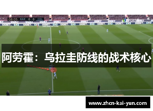 阿劳霍：乌拉圭防线的战术核心