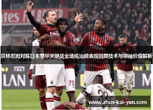 贝林厄姆对阵日本意甲关键战全场统治级表现回顾技术与领袖价值解析 贝林厄姆对阵日本意甲关键战全场统治级表现回顾技术与领袖价值解析