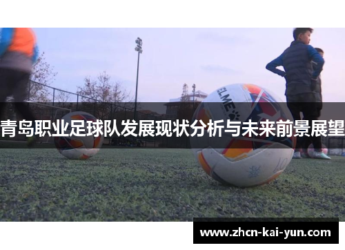 青岛职业足球队发展现状分析与未来前景展望 青岛职业足球队发展现状分析与未来前景展望