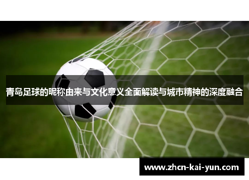 青岛足球的昵称由来与文化意义全面解读与城市精神的深度融合