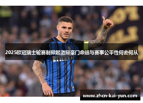 2025欧冠瑞士轮赛制掀起激辩豪门命运与赛事公平性何去何从 2025欧冠瑞士轮赛制掀起激辩豪门命运与赛事公平性何去何从