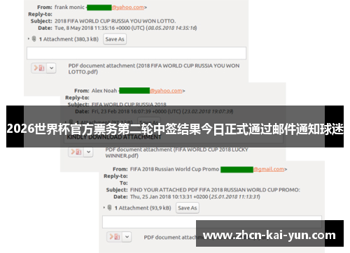 2026世界杯官方票务第二轮中签结果今日正式通过邮件通知球迷