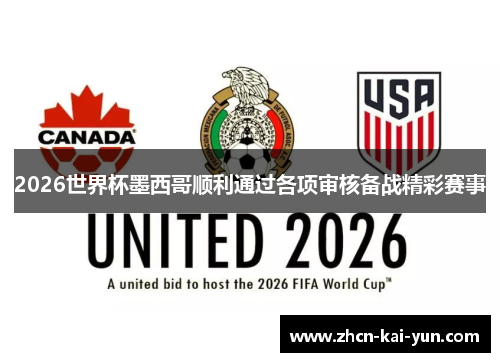 2026世界杯墨西哥顺利通过各项审核备战精彩赛事 2026世界杯墨西哥顺利通过各项审核备战精彩赛事
