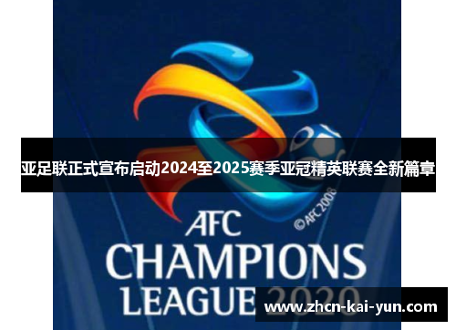 亚足联正式宣布启动2024至2025赛季亚冠精英联赛全新篇章