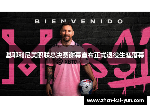 基耶利尼美职联总决赛谢幕宣布正式退役生涯落幕