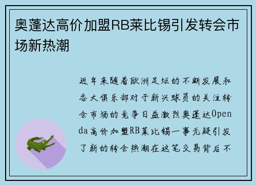 奥蓬达高价加盟RB莱比锡引发转会市场新热潮