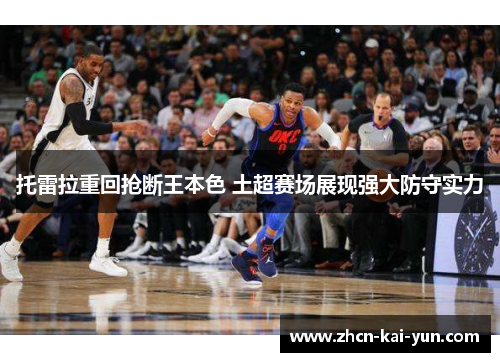 托雷拉重回抢断王本色 土超赛场展现强大防守实力