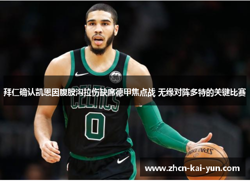 拜仁确认凯恩因腹股沟拉伤缺席德甲焦点战 无缘对阵多特的关键比赛