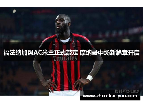 福法纳加盟AC米兰正式敲定 摩纳哥中场新篇章开启