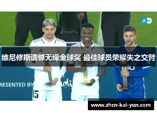 维尼修斯遗憾无缘金球奖 最佳球员荣耀失之交臂