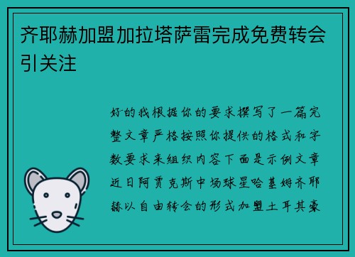 齐耶赫加盟加拉塔萨雷完成免费转会引关注 齐耶赫加盟加拉塔萨雷完成免费转会引关注