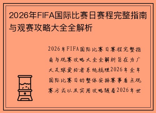 2026年FIFA国际比赛日赛程完整指南与观赛攻略大全全解析 2026年FIFA国际比赛日赛程完整指南与观赛攻略大全全解析