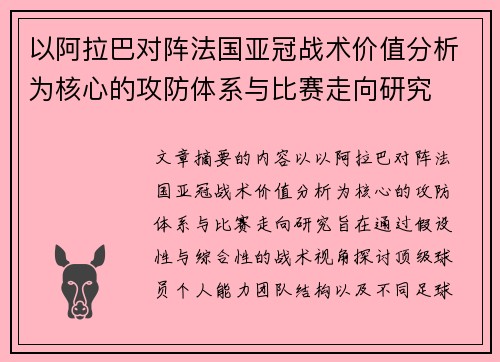 以阿拉巴对阵法国亚冠战术价值分析为核心的攻防体系与比赛走向研究