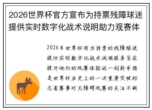 2026世界杯官方宣布为持票残障球迷提供实时数字化战术说明助力观赛体验