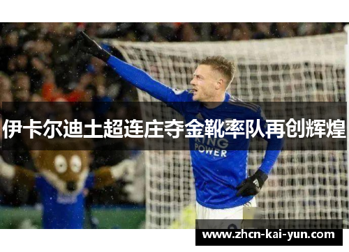 伊卡尔迪土超连庄夺金靴率队再创辉煌 伊卡尔迪土超连庄夺金靴率队再创辉煌