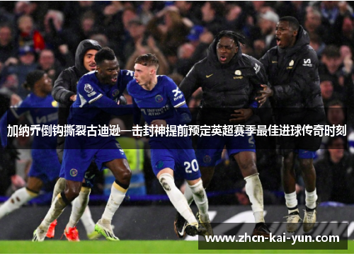 加纳乔倒钩撕裂古迪逊一击封神提前预定英超赛季最佳进球传奇时刻 加纳乔倒钩撕裂古迪逊一击封神提前预定英超赛季最佳进球传奇时刻