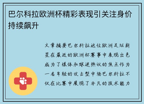 巴尔科拉欧洲杯精彩表现引关注身价持续飙升