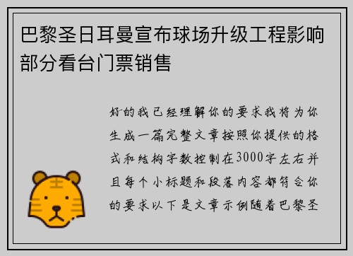 巴黎圣日耳曼宣布球场升级工程影响部分看台门票销售