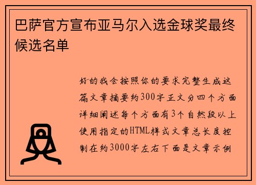 巴萨官方宣布亚马尔入选金球奖最终候选名单