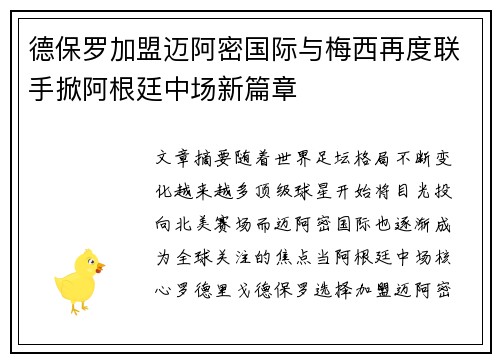 德保罗加盟迈阿密国际与梅西再度联手掀阿根廷中场新篇章