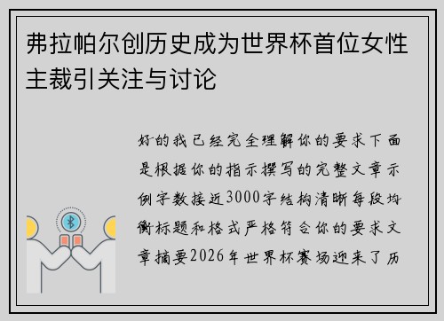 弗拉帕尔创历史成为世界杯首位女性主裁引关注与讨论