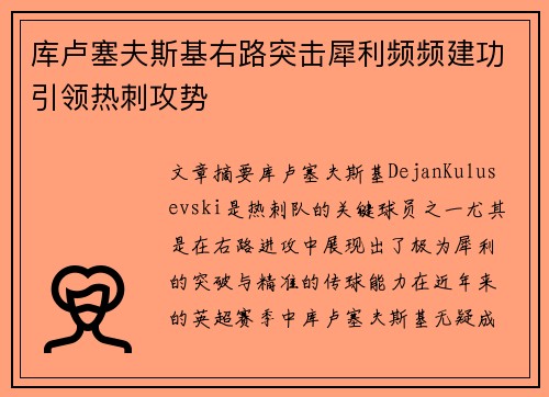 库卢塞夫斯基右路突击犀利频频建功引领热刺攻势