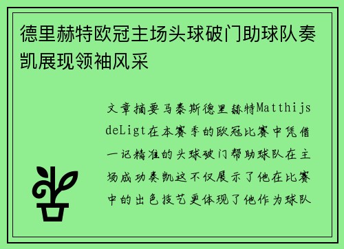 德里赫特欧冠主场头球破门助球队奏凯展现领袖风采