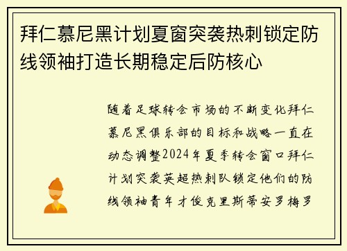 拜仁慕尼黑计划夏窗突袭热刺锁定防线领袖打造长期稳定后防核心