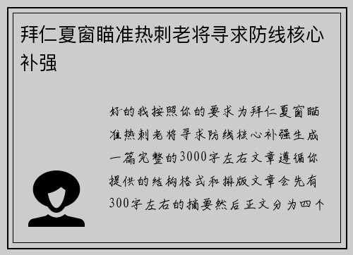 拜仁夏窗瞄准热刺老将寻求防线核心补强